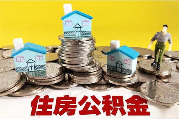 永州封存的住房公积金可以取吗（封存下的公积金可以提取吗）