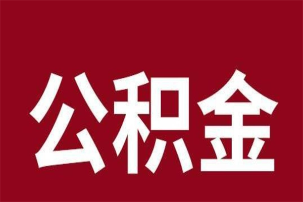 永州离职了可以取公积金嘛（离职后能取出公积金吗）