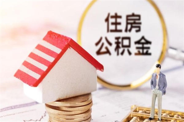 永州离职住房公积金怎么取（离职公积金如何取出来）