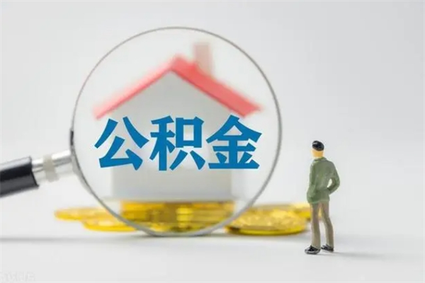 永州离职公积金怎么帮取（离职公积金如何取）