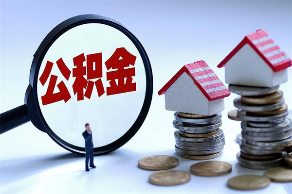 永州离职住房公积金怎么取（离职公积金如何取出来）