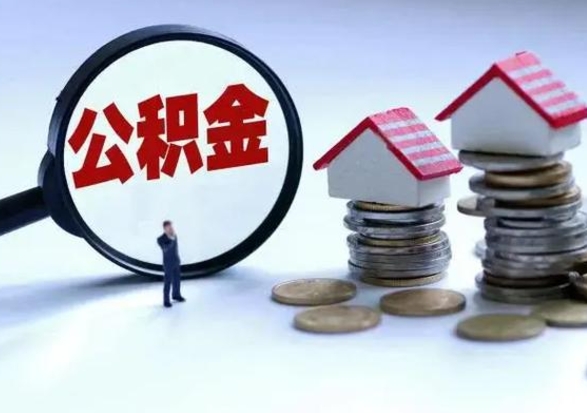 永州城镇户口离职后怎么取住房公积金（本市户口离职后公积金怎么提取出来）