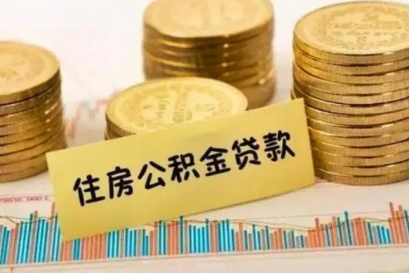 永州公积金离职怎么取（公积金离职提取流程）