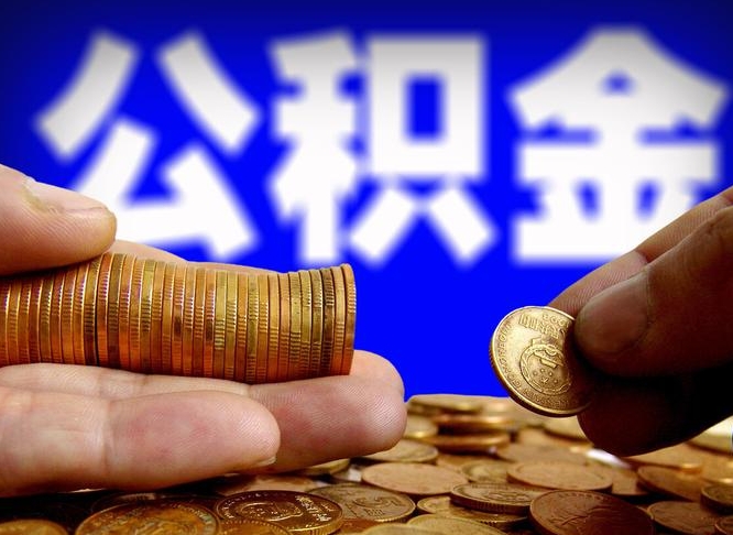 永州离职公积金全取（离职公积金支取）